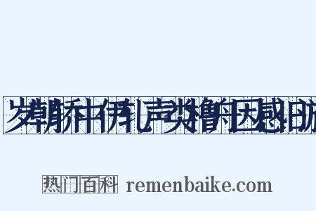 岁朝轿中伊轧声类橹舟因感旧游是什么意思的图片